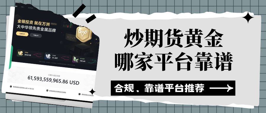 炒期货黄金哪家平台靠谱？十大外盘期货黄金交易平台排行汇总511 / author:Let's talk about gold and silver / PostsID:1735918