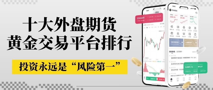 炒期货黄金哪家平台靠谱？十大外盘期货黄金交易平台排行汇总53 / author:Let's talk about gold and silver / PostsID:1735918