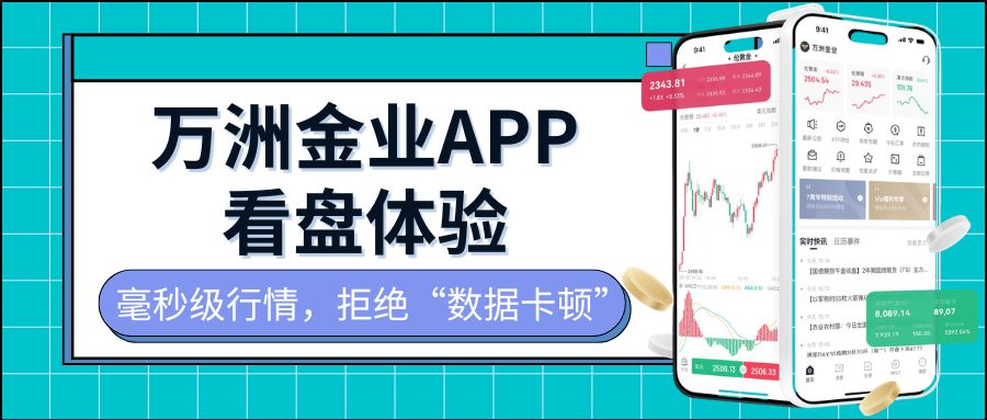 Wanzhou Gold IndustryAPP下载官网及开户教程，现货黄金交易看盘优选619 / author:Let's talk about gold and silver / PostsID:1735922