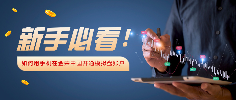新手必看！如何用手机在金荣中国开通模拟盘账户909 / author:Xiaohua loves financial management / PostsID:1735935