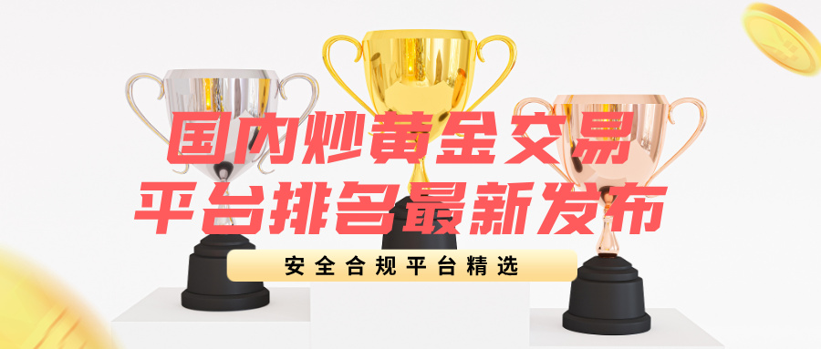 国内炒黄金交易平台排名最新发布：安全合规平台精选993 / author:Xiaohua loves financial management / PostsID:1735936