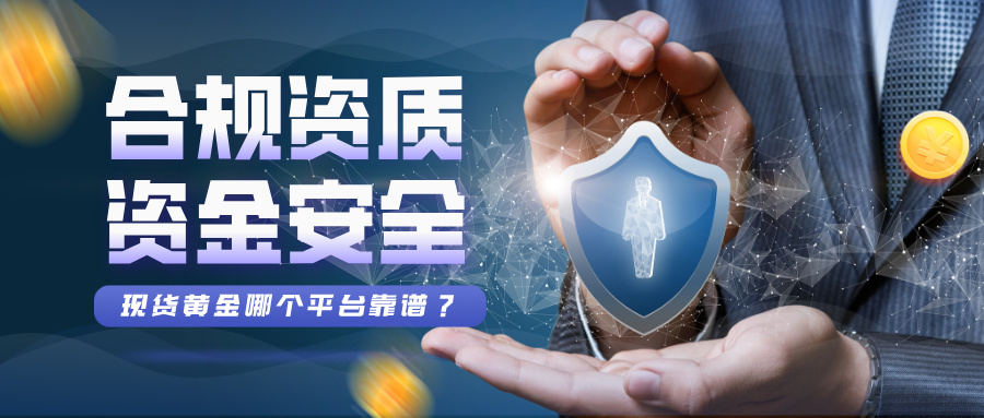 现货黄金哪个平台靠谱？合规资质+资金安全双重筛选467 / author:Xiaohua loves financial management / PostsID:1735937