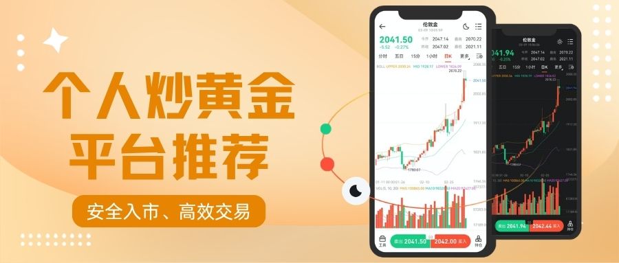 2026最佳个人炒黄金平台推荐：开户送赠金助力个人黄金投资781 / author:Let's talk about gold and silver / PostsID:1735940