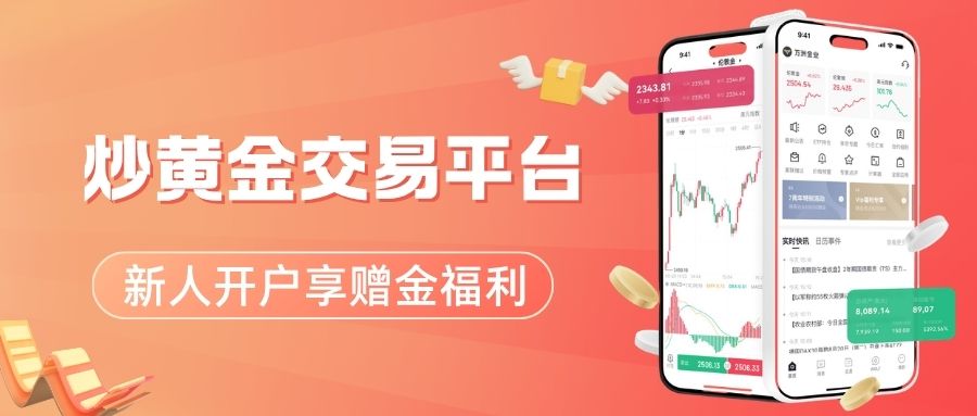 2026最佳个人炒黄金平台推荐：开户送赠金助力个人黄金投资926 / author:Let's talk about gold and silver / PostsID:1735940