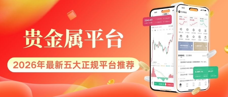 2026贵金属投资正规交易平台Top5推荐：安全投资必看指南85 / author:Let's talk about gold and silver / PostsID:1735941