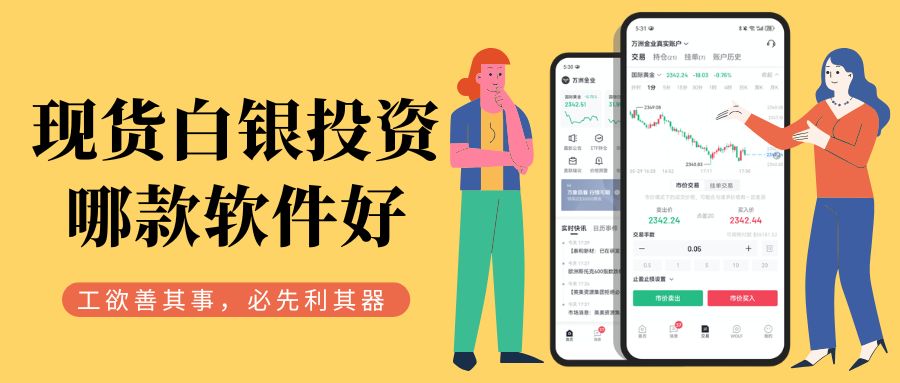 炒白银选对软件是关键！盘点十款正规好用的现货白银交易APP26 / author:Let's talk about gold and silver / PostsID:1735942