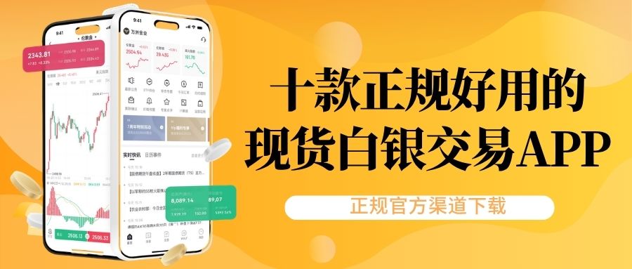 炒白银选对软件是关键！盘点十款正规好用的现货白银交易APP529 / author:Let's talk about gold and silver / PostsID:1735942