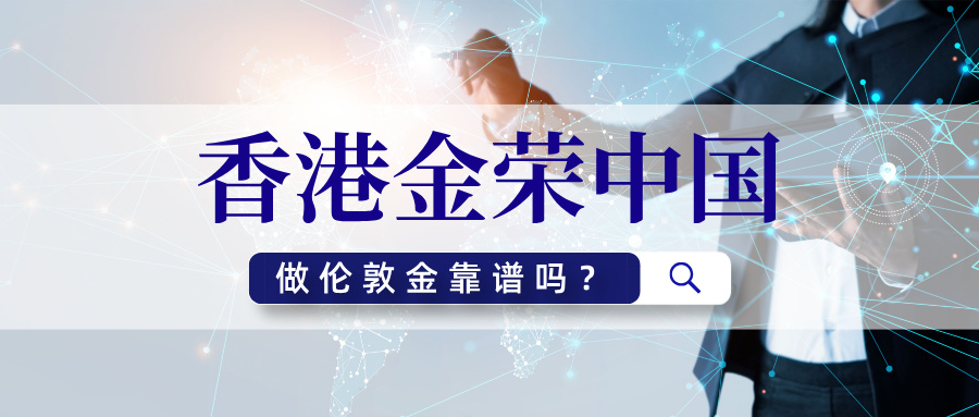 香港金荣中国做伦敦金靠谱吗？231 / author:Xiaohua loves financial management / PostsID:1735951