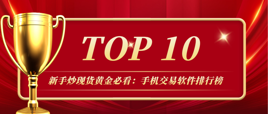 新手炒现货黄金必看：手机交易软件排行榜TOP10416 / author:Xiaohua loves financial management / PostsID:1735952