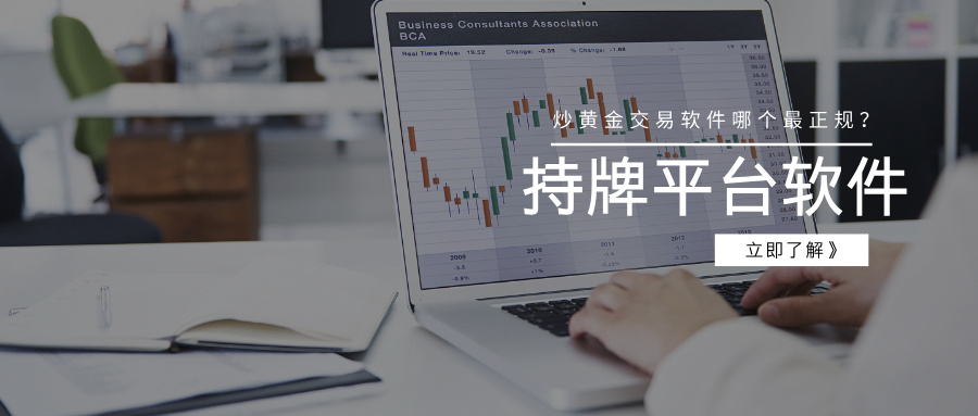 炒黄金交易软件哪个最正规？持牌平台软件精选983 / author:Xiaohua loves financial management / PostsID:1735953