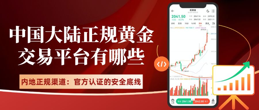 黄金正规渠道开户指南：十个国内正规买卖黄金交易平台全解析