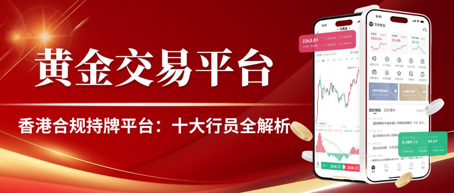 黄金正规渠道开户指南：十个国内正规买卖黄金交易平台全解析25 / author:Let's talk about gold and silver / PostsID:1735960