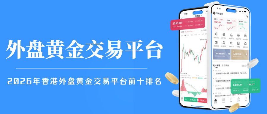 外盘黄金平台怎么选？香港外盘黄金交易平台前十排名推荐396 / author:Let's talk about gold and silver / PostsID:1735963