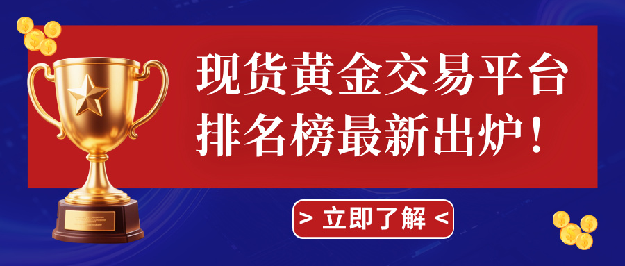 现货黄金交易平台排名榜最新出炉！836 / author:Xiaohua loves financial management / PostsID:1735977