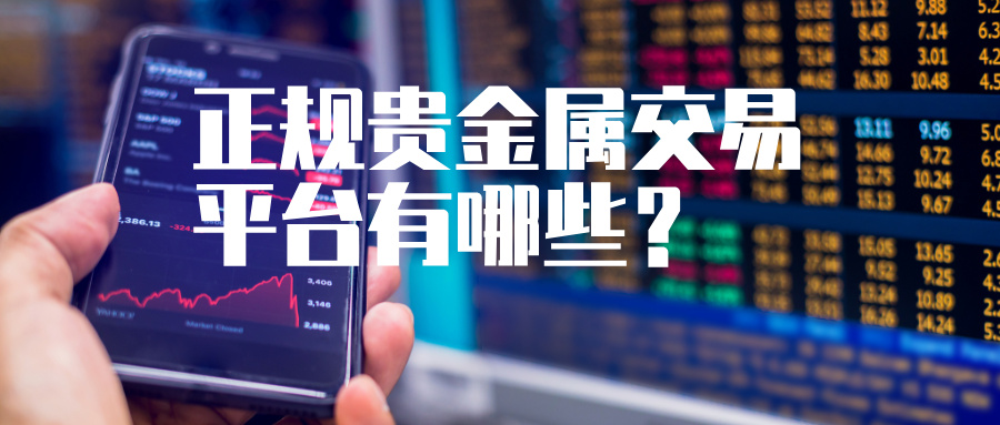 避坑指南：正规贵金属交易平台有哪些？597 / author:Xiaohua loves financial management / PostsID:1735978