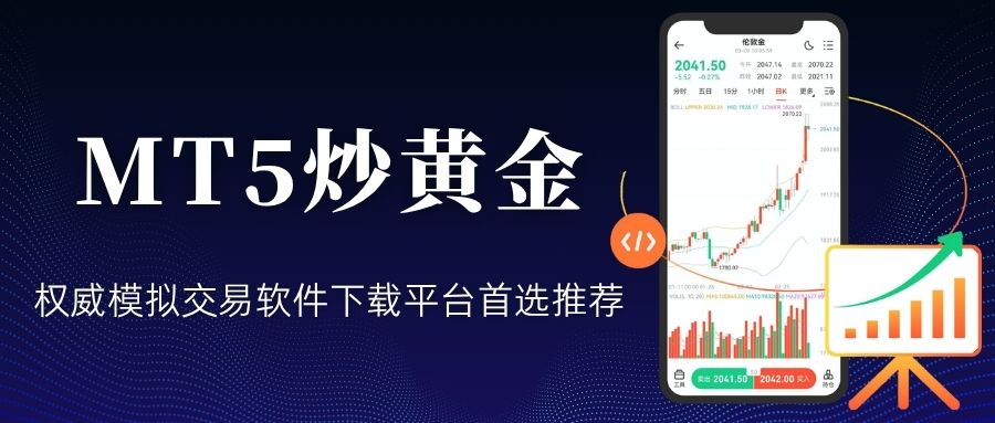 MT5黄金模拟交易软件下载平台哪个好？正规交易软件权威推荐