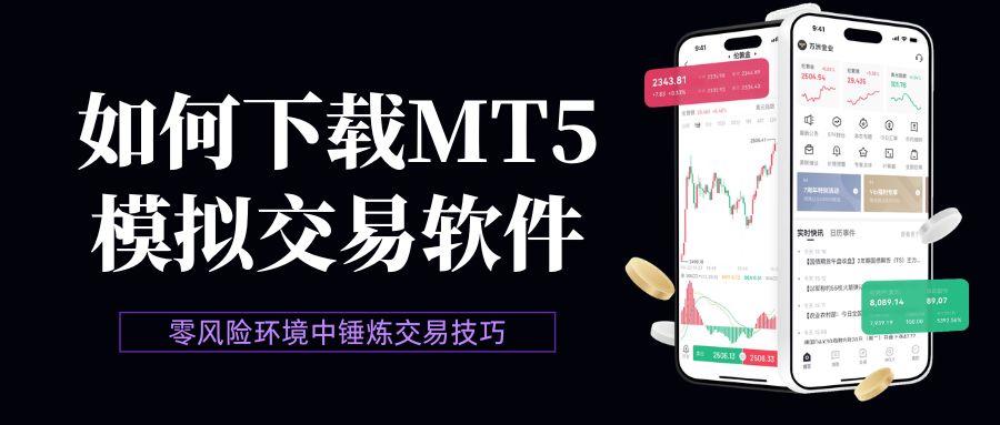 MT5黄金模拟交易软件下载平台哪个好？正规交易软件权威推荐778 / author:Let's talk about gold and silver / PostsID:1735985