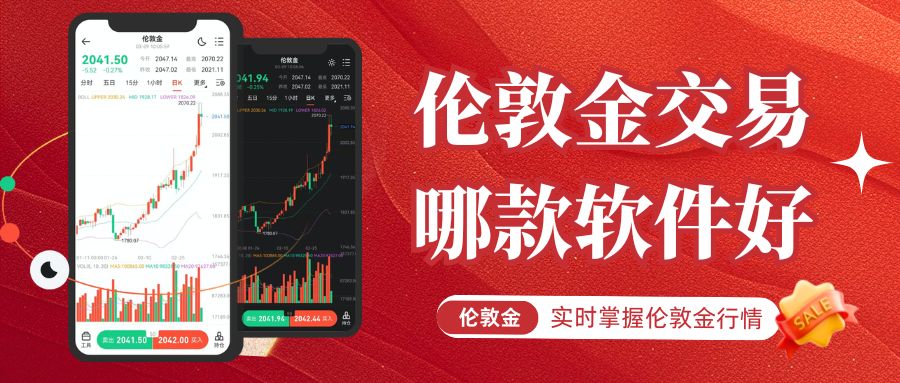 实时掌握伦敦金行情！国内十大正规伦敦金交易平台软件优选推荐