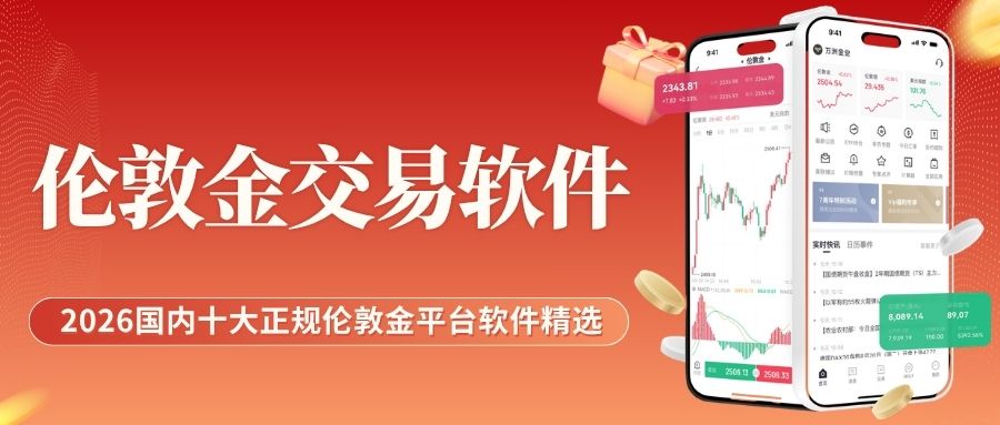 实时掌握伦敦金行情！国内十大正规伦敦金交易平台软件优选推荐977 / author:Let's talk about gold and silver / PostsID:1735987