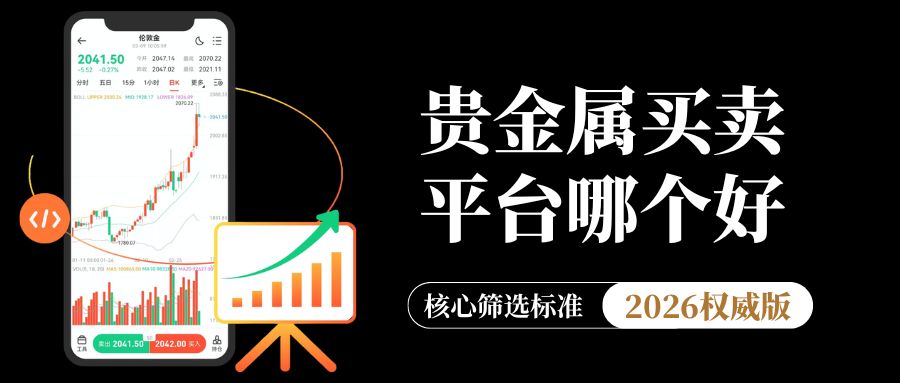 贵金属买卖平台哪个好？2026十大最正规贵金属交易平台推荐