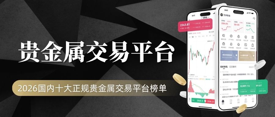 贵金属买卖平台哪个好？2026十大最正规贵金属交易平台推荐355 / author:Let's talk about gold and silver / PostsID:1735988