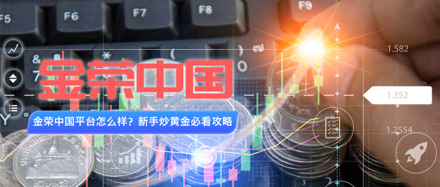 金荣中国平台怎么样？新手炒黄金必看攻略754 / author:Xiaohua loves financial management / PostsID:1735994