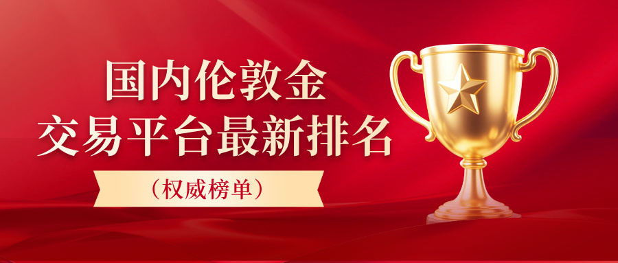 国内伦敦金交易平台最新排名（权威榜单）795 / author:Xiaohua loves financial management / PostsID:1735995