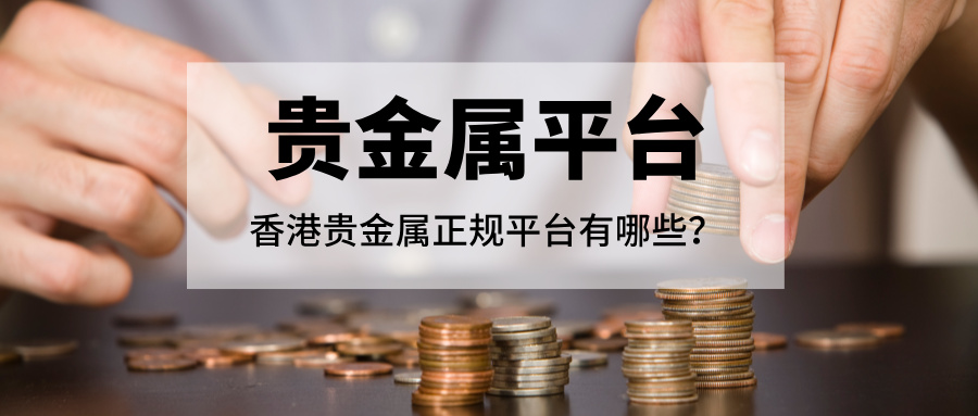 香港贵金属正规平台有哪些？2026最新持牌名单盘点773 / author:Xiaohua loves financial management / PostsID:1735996
