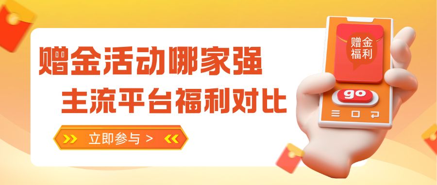 现货黄金交易平台开户福利来袭！国内哪些平台免费开户还送赠金172 / author:Let's talk about gold and silver / PostsID:1736008