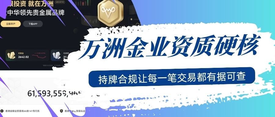 万洲金业官网APP：专业正规，堪称超好用的贵金属交易软件！836 / author:Let's talk about gold and silver / PostsID:1736009