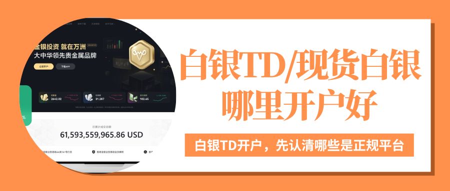 silverTD哪里开户好？国家认可的十大炒白银平台大揭秘！281 / author:Let's talk about gold and silver / PostsID:1736010