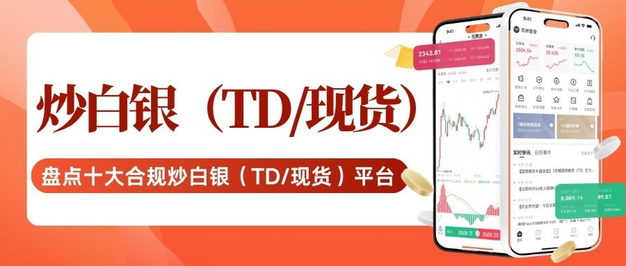 silverTD哪里开户好？国家认可的十大炒白银平台大揭秘！369 / author:Let's talk about gold and silver / PostsID:1736010