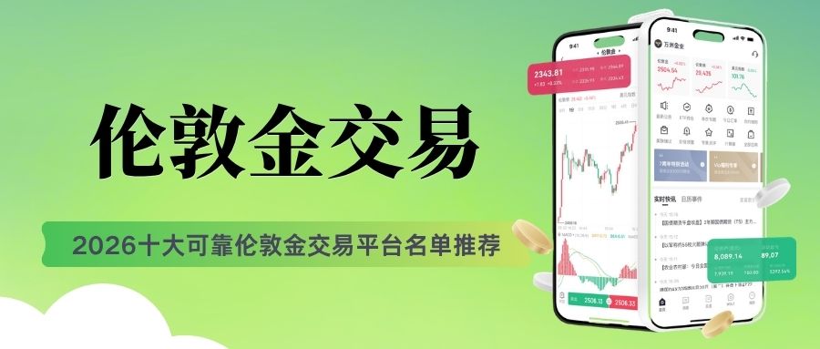 2026必看榜单：十大正规伦敦金交易平台排行榜最新发布580 / author:Let's talk about gold and silver / PostsID:1736032