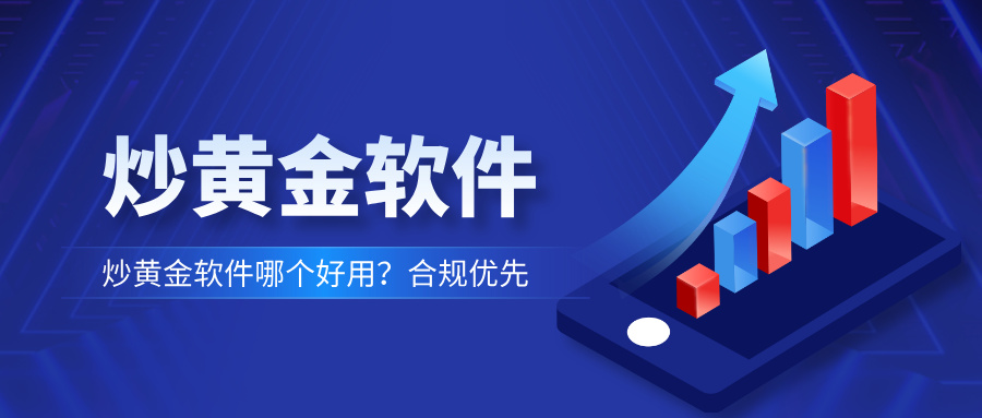 炒黄金软件哪个好用？合规优先