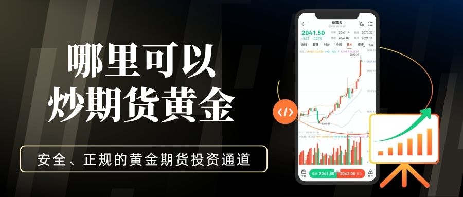 哪里可以炒期货黄金？这十大靠谱期货平台助你安心投资黄金