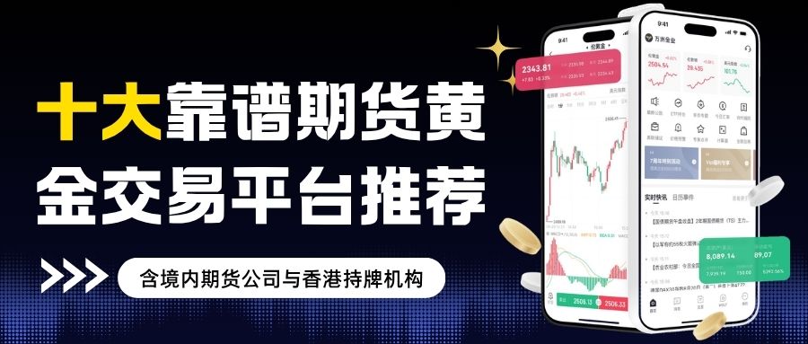 哪里可以炒期货黄金？这十大靠谱期货平台助你安心投资黄金662 / author:Let's talk about gold and silver / PostsID:1736038