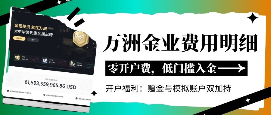 万洲金业贵金属开户全攻略：手续费标准、最低资金及流程详解720 / author:Let's talk about gold and silver / PostsID:1736040