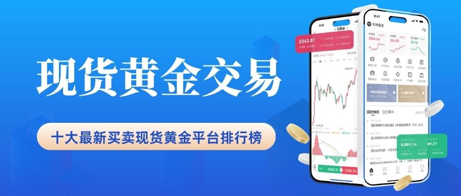 现货黄金买卖平台权威榜单top10：国内正规炒黄金首选推荐8 / author:Let's talk about gold and silver / PostsID:1736064