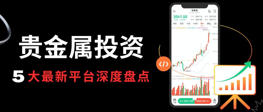 贵金属在线开户平台哪个好？2026五大最新贵金属投资平台盘点63 / author:Let's talk about gold and silver / PostsID:1736066