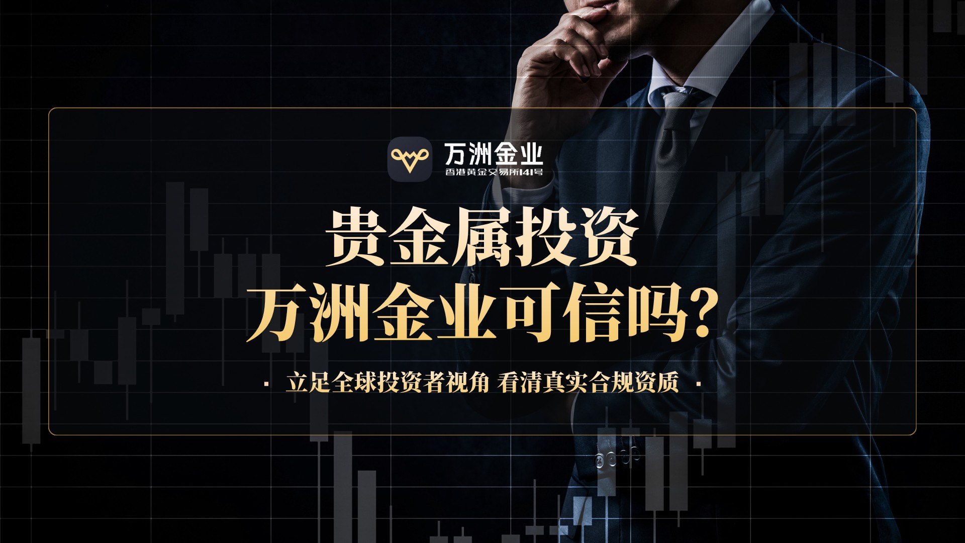 万洲金业深度观察：合规为本，诚信为桥，构筑贵金属交易信赖之选615 / author:Let's talk about gold and silver / PostsID:1736067