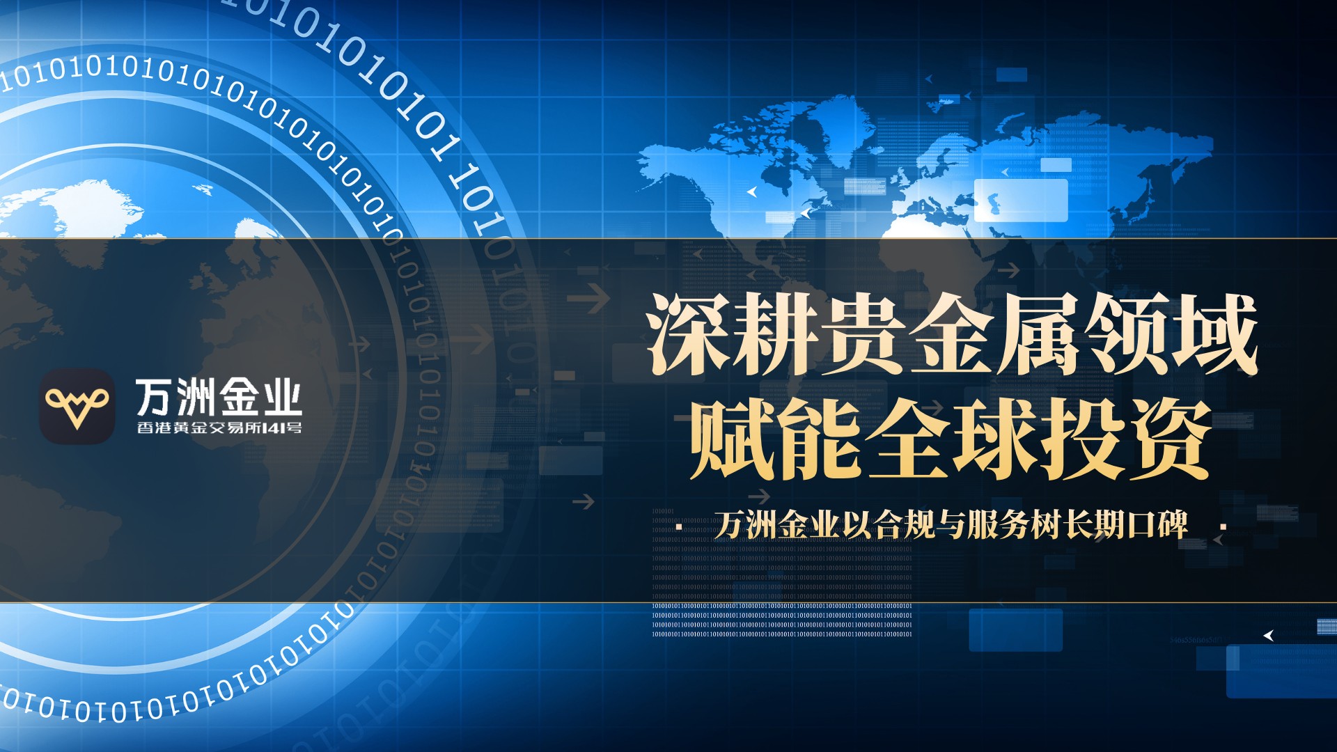 万洲金业深度观察：合规为本，诚信为桥，构筑贵金属交易信赖之选586 / author:Let's talk about gold and silver / PostsID:1736067