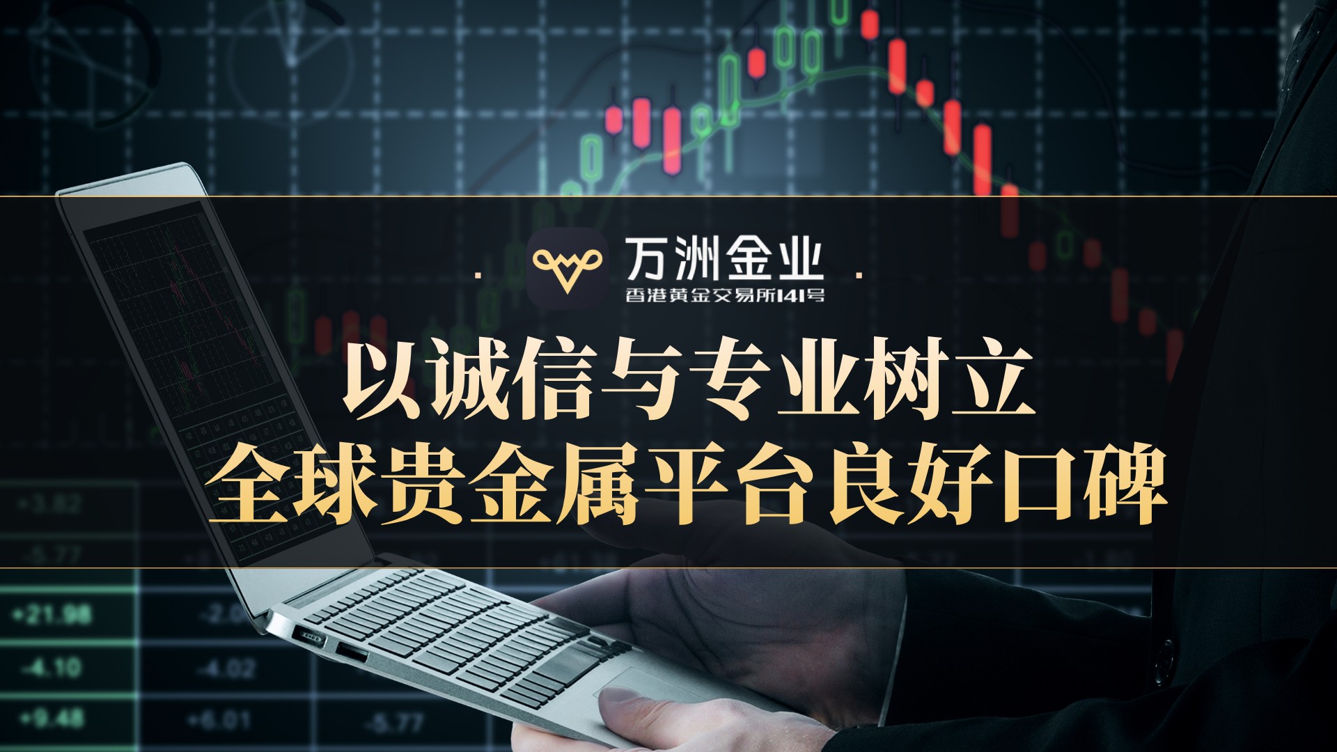 万洲金业深度观察：合规为本，诚信为桥，构筑贵金属交易信赖之选97 / author:Let's talk about gold and silver / PostsID:1736067