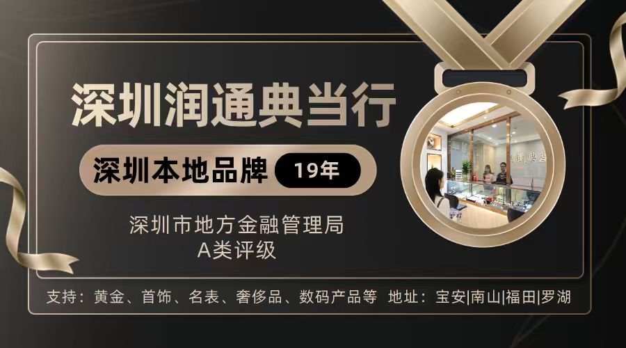 深圳市典当行业监管评级，这几家更值得信赖81 / author:15626582710 / PostsID:1736069