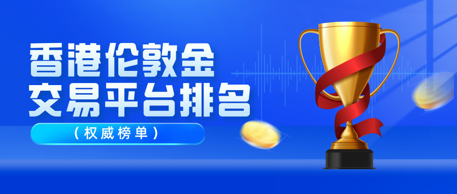 香港伦敦金交易平台排名（权威榜单）82 / author:Xiaohua loves financial management / PostsID:1736086