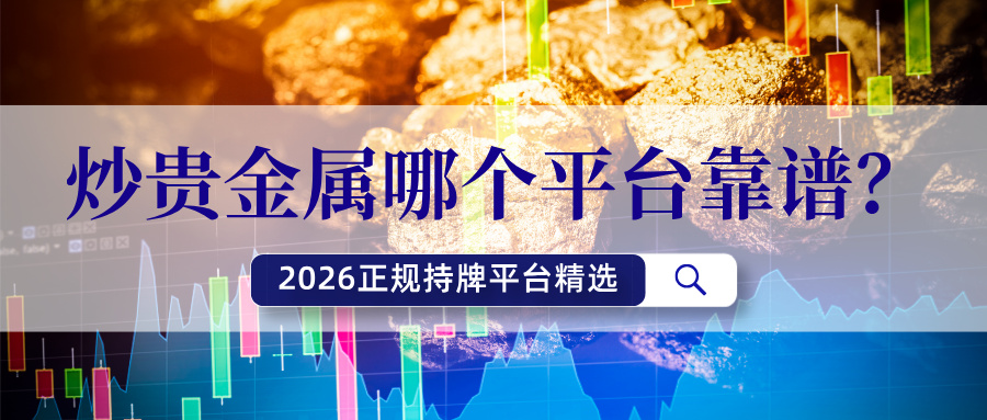 炒贵金属哪个平台靠谱？2026正规持牌平台精选324 / author:Xiaohua loves financial management / PostsID:1736087