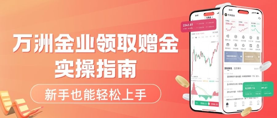 万洲金业伦敦金开户领赠金是真的吗？平台赠金活动靠谱性解析425 / author:Let's talk about gold and silver / PostsID:1736095