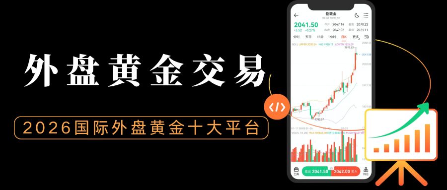 2026国际外盘黄金交易十大平台推荐，正规渠道开户流程详解