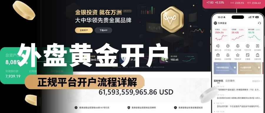 2026国际外盘黄金交易十大平台推荐，正规渠道开户流程详解655 / author:Let's talk about gold and silver / PostsID:1736096