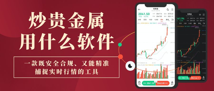 炒贵金属用什么软件？2026十大热门贵金属行情软件盘点