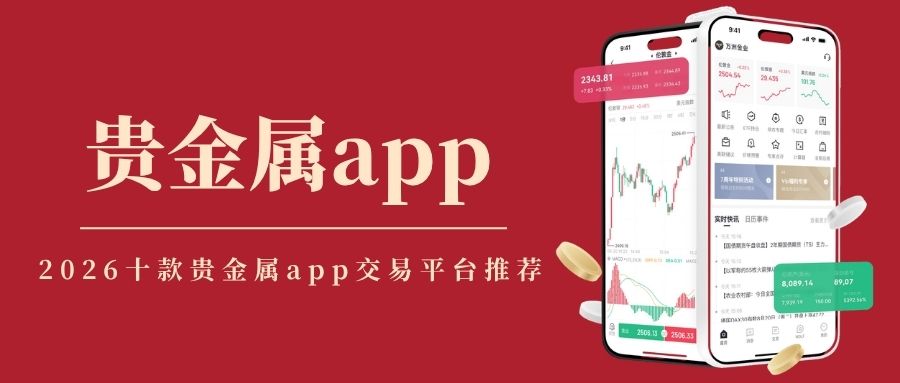 炒贵金属用什么软件？2026十大热门贵金属行情软件盘点717 / author:Let's talk about gold and silver / PostsID:1736097